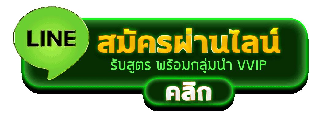 สมัครสมาชิก ETBET ผ่านไลน์