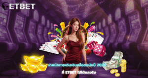 สล็อตเว็บตรงการันตีแตกดีไม่มีเงื่อนไข้ซ้อน
